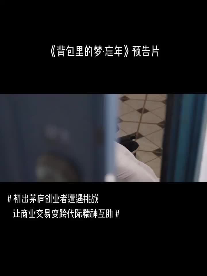 《背包里的梦·忘年》预告片