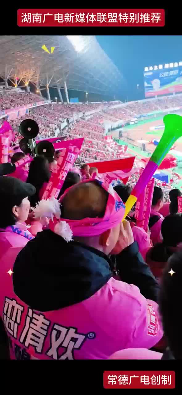 常德球迷在哪 哪里就是我们的主场！