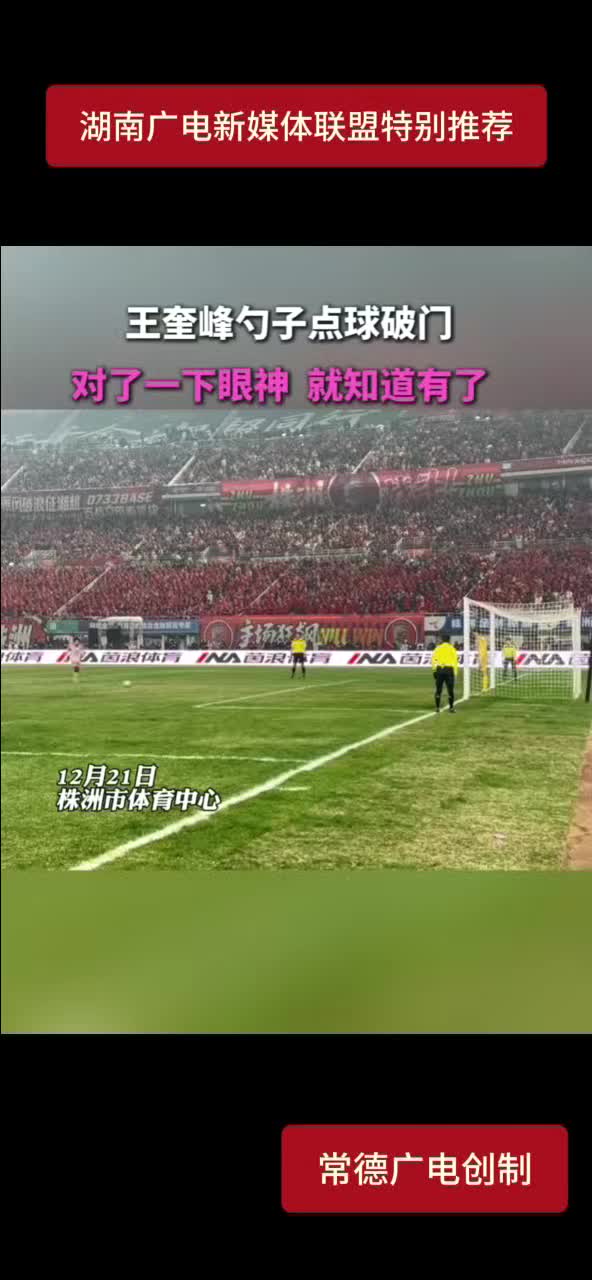 王奎峰勺子点球破门 对了一下眼神 就知道有了