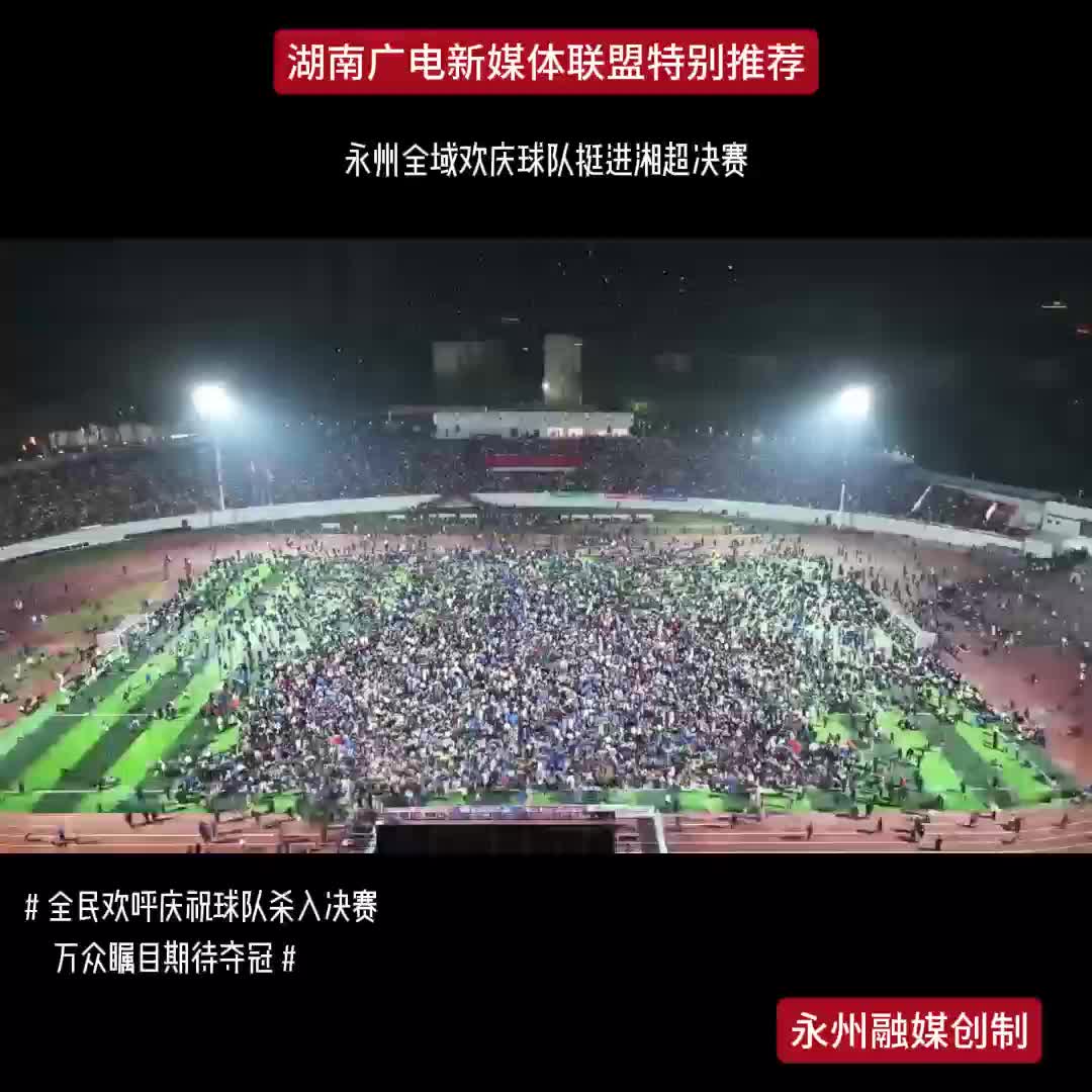 永州全域欢庆球队挺进湘超决赛
