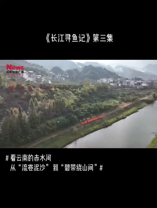 《长江寻鱼记》第三集