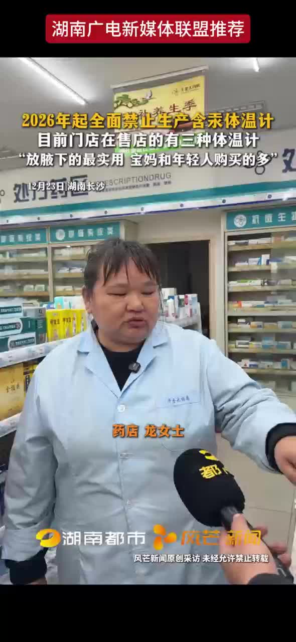 2026年起全面禁止生产含汞体温计 目前门店在售的有三种体温计“放腋下的最实用 宝妈和年轻人购买的多”