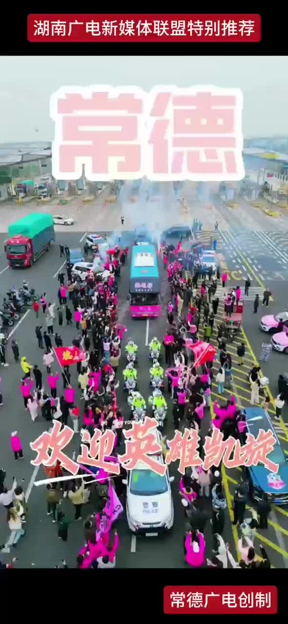 常德 欢迎英雄凯旋