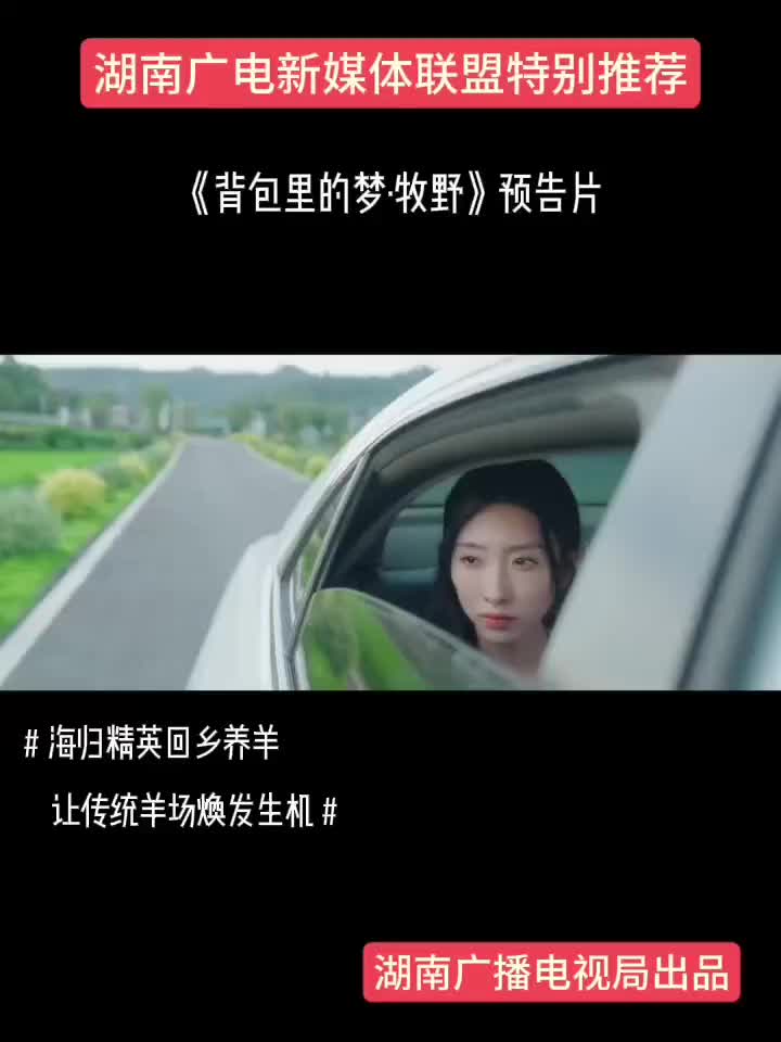 《背包里的梦·牧野》预告片