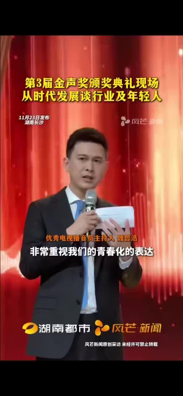 第3届金声奖颁奖典礼现场 从时代发展谈行业及年轻人