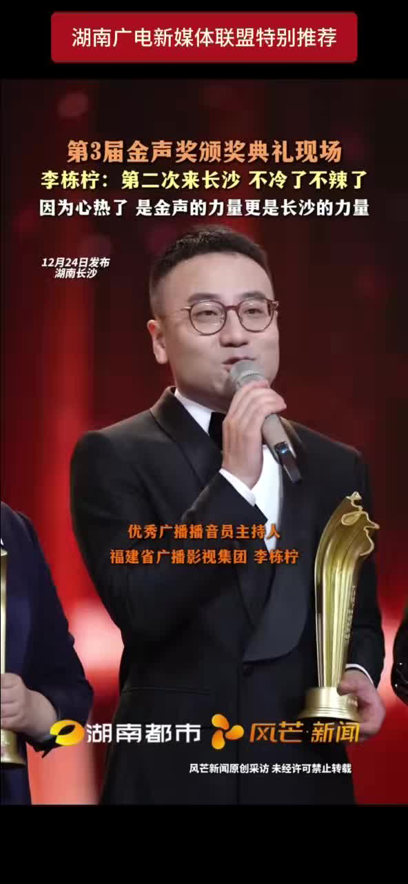 第3届金声奖颁奖典礼现场 李栋柠：第二次来长沙 不冷了不辣了 因为心热了 是金声的力量更是长沙的力量
