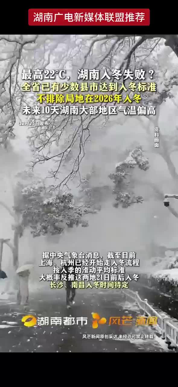 最高22℃，湖南入冬失败？全省已有少数县市达到入冬标准 不排除局地在2026年入冬 未来10天湖南大部地区气温偏高