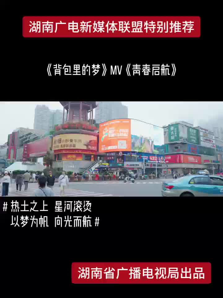 《背包里的梦》MV《青春启航》