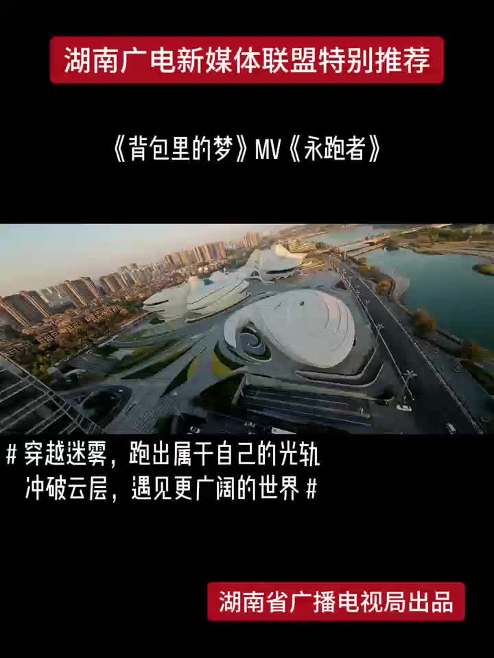 《背包里的梦》MV《永跑者》