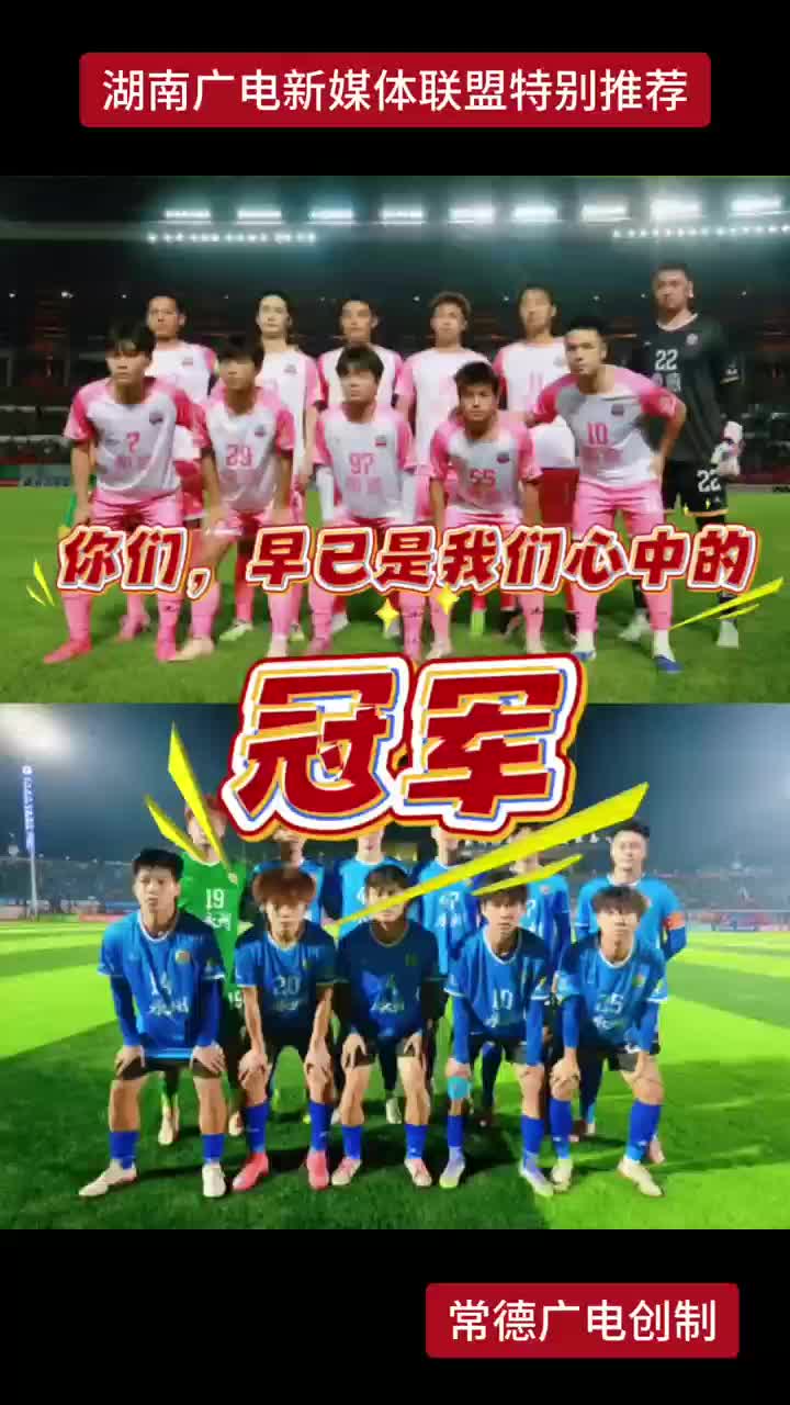 你们，早已是我们心中的冠军