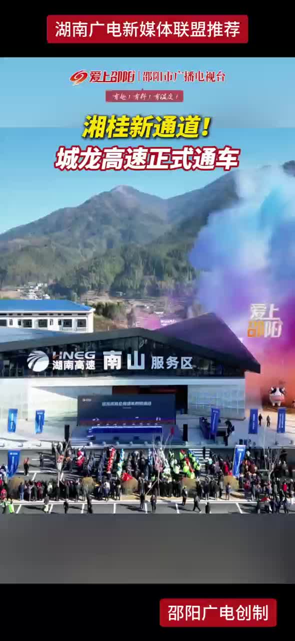 湘桂新通道！城龙高速正式通车