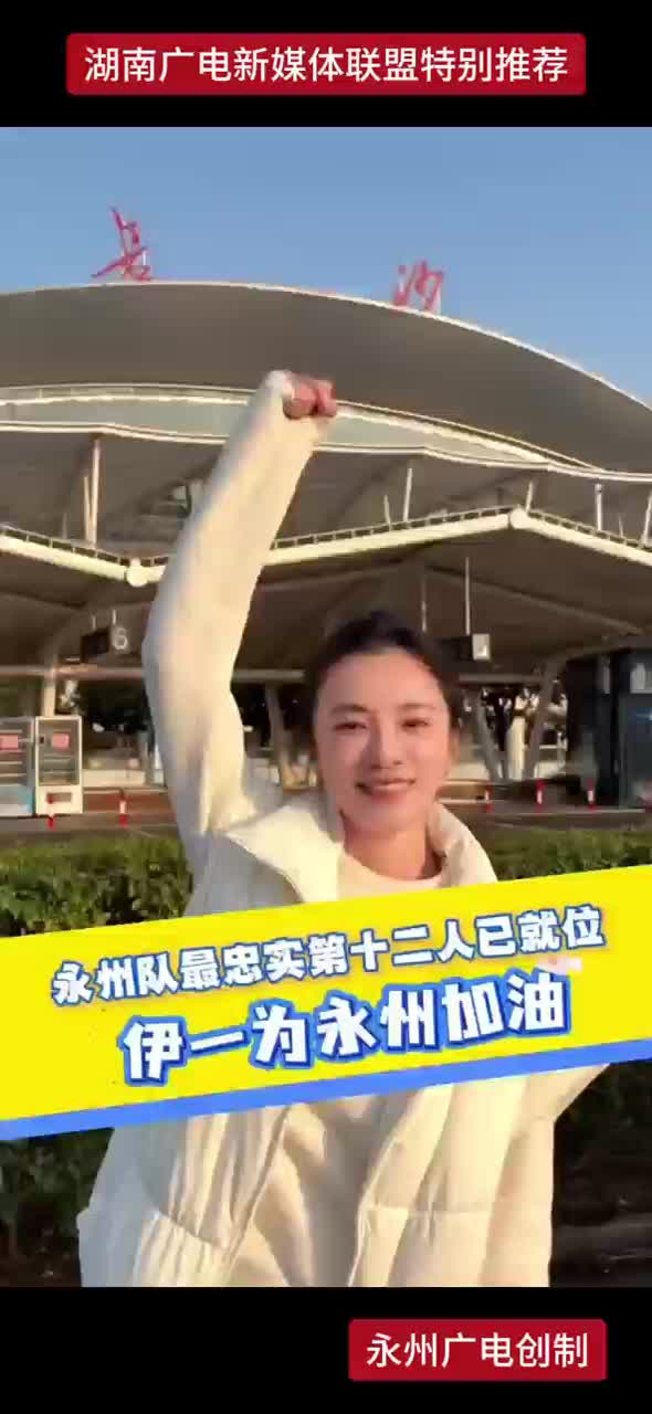 永州队最忠实第十二人已就位 伊一为永州加油