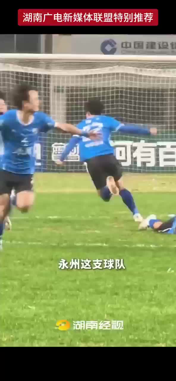 永州这支球队 为什么能够得到大家的喜欢