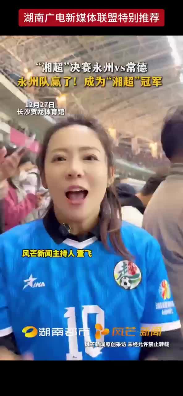 “湘超”决赛永州VS常德 永州队赢了！成为“湘超”冠军