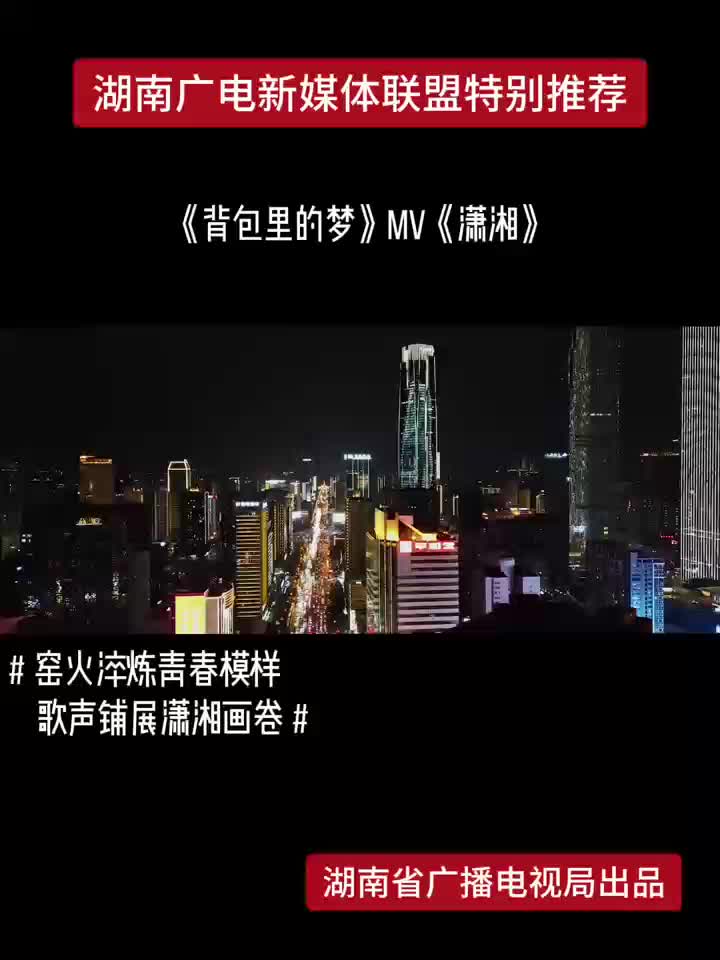 《背包里的梦》MV《潇湘》