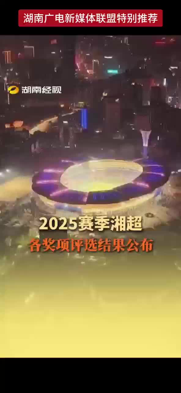 2025赛季 湘超各奖项评选结果公布