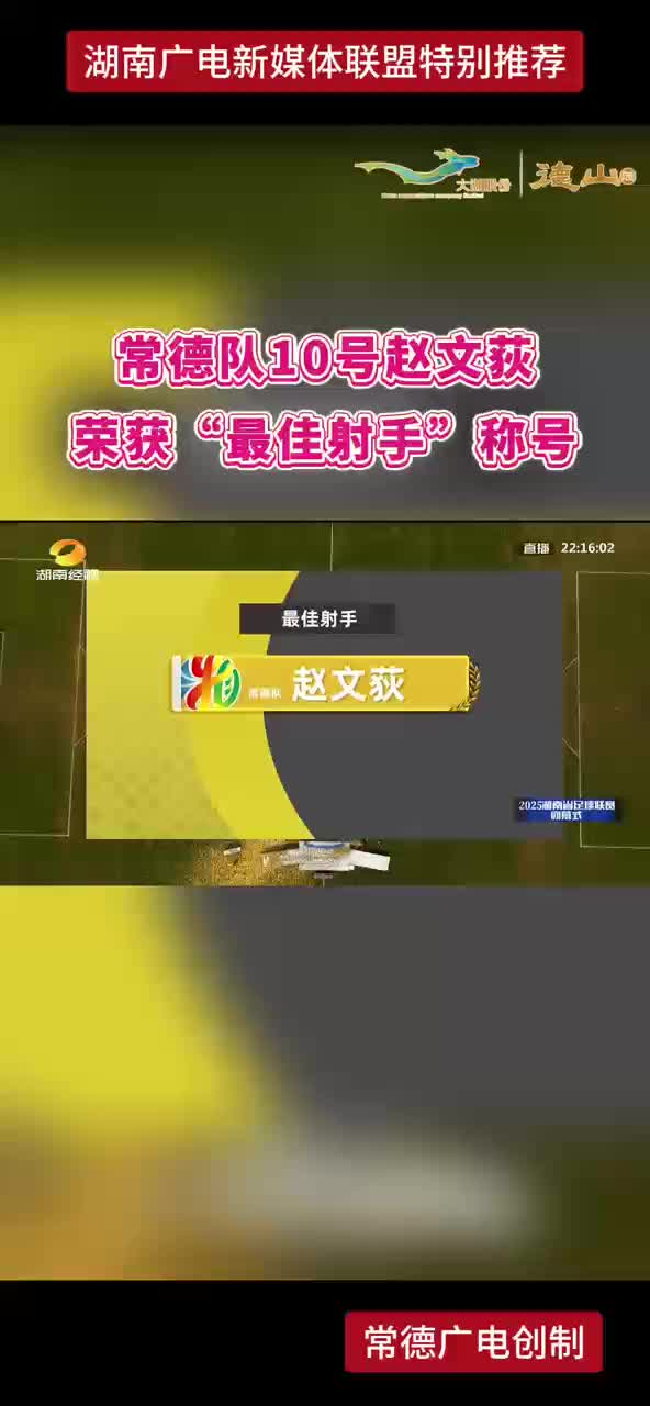 常德队10号赵文荻 荣获“最佳射手”称号