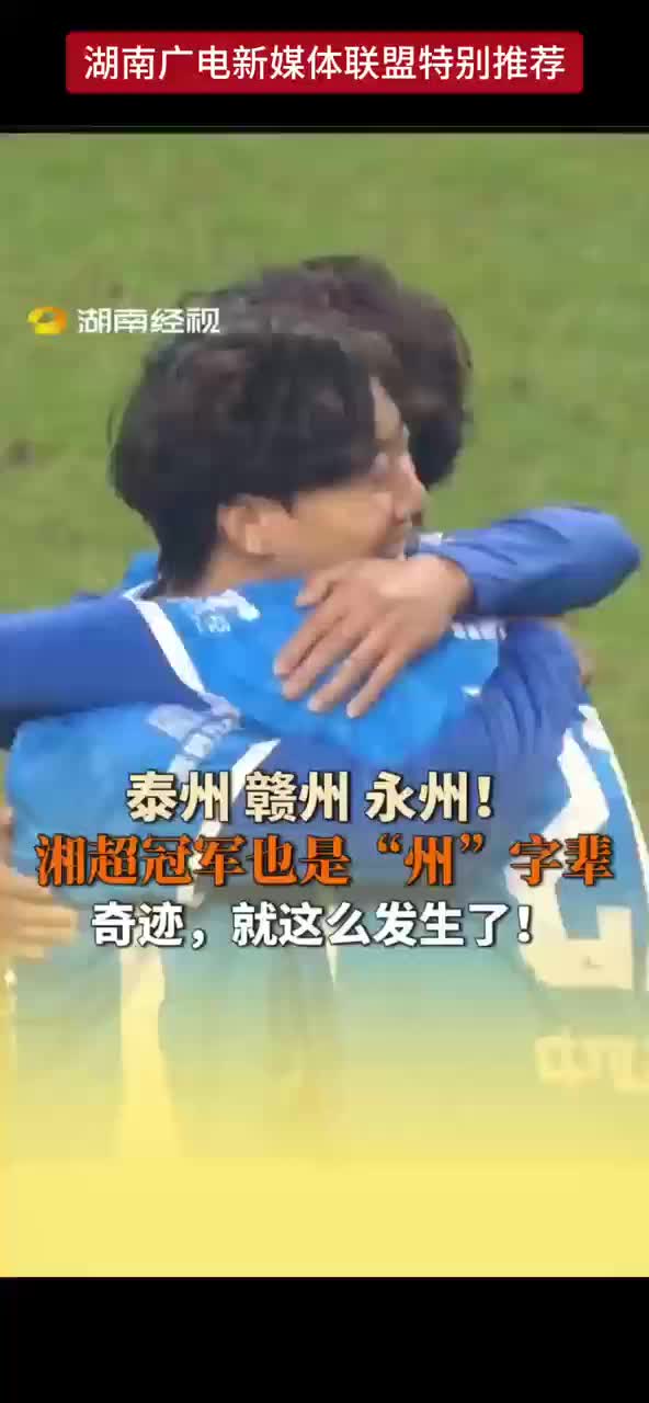 泰州 赣州 永州！湘超冠军也是“州”字辈 奇迹，就这么发生了！