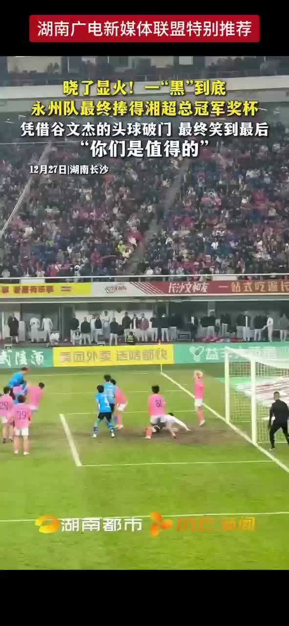 晓了显火！一“黑”到底 永州队最终捧得湘超总冠军奖杯