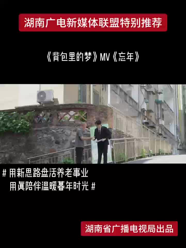 《背包里的梦》MV《忘年》