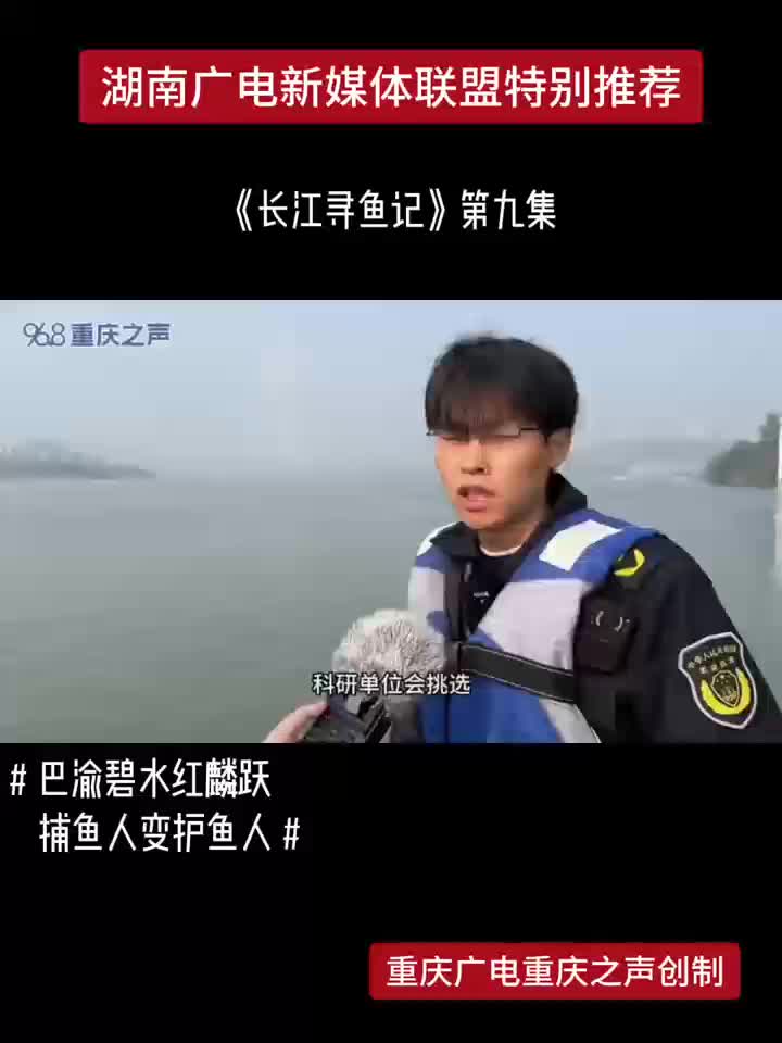 《长江寻鱼记》第九集