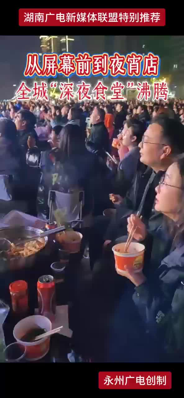 从屏幕前到宵夜店 全城“深夜食堂”沸腾