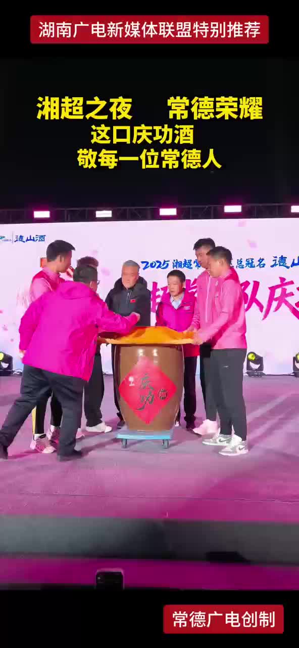 湘超之夜 常德荣耀 这口庆功酒敬每一位常德人