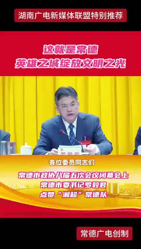 这就是常德 英雄之城绽放文明之光