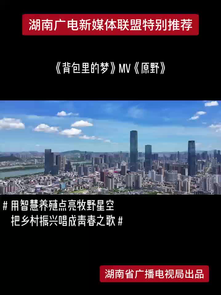 《背包里的梦》MV《原野》