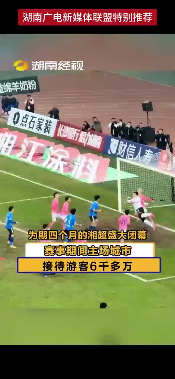 为期四个月的湘超盛大闭幕 赛事期间主场城市接待游客超6千多万