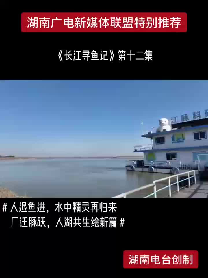 《长江寻鱼记》第十二集