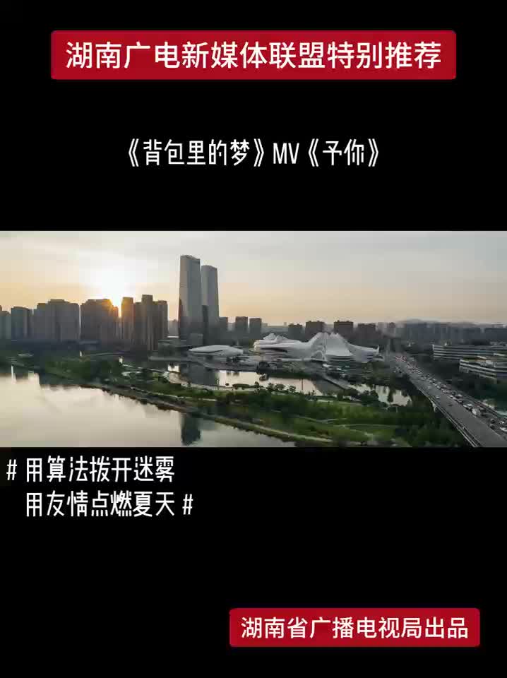 《背包里的梦》MV《予你》