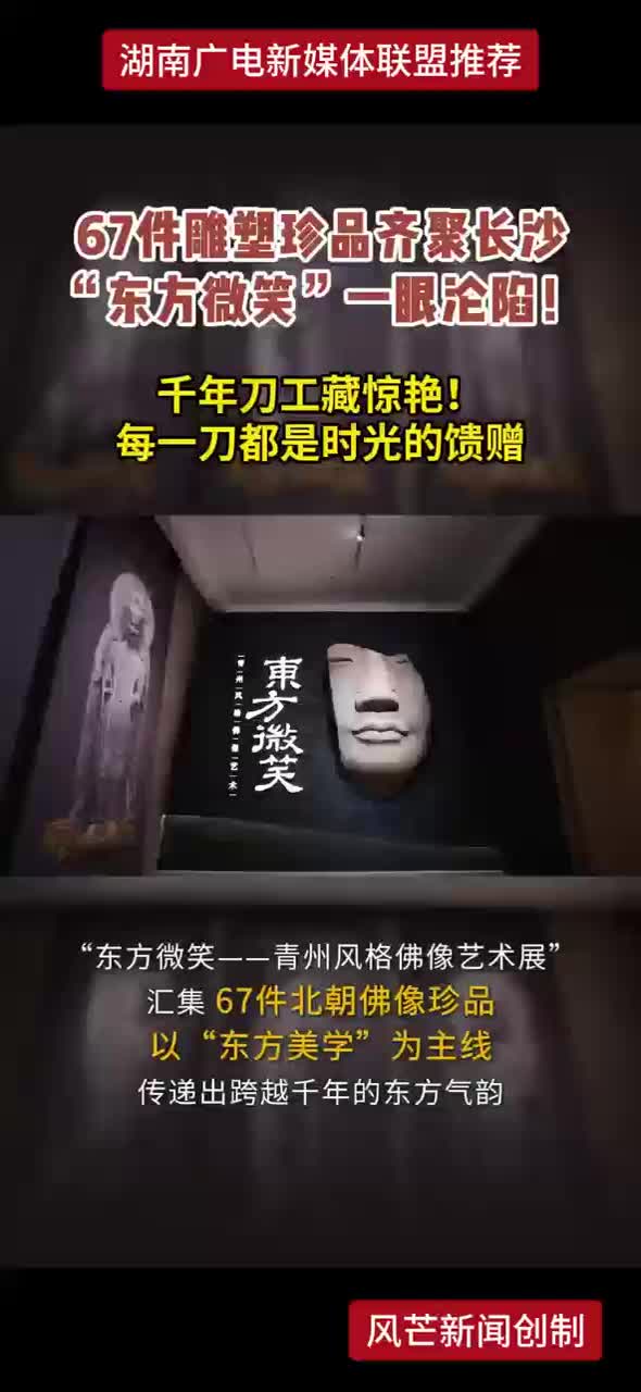 67件雕塑珍品齐聚长沙 “东方微笑”一眼沦陷！