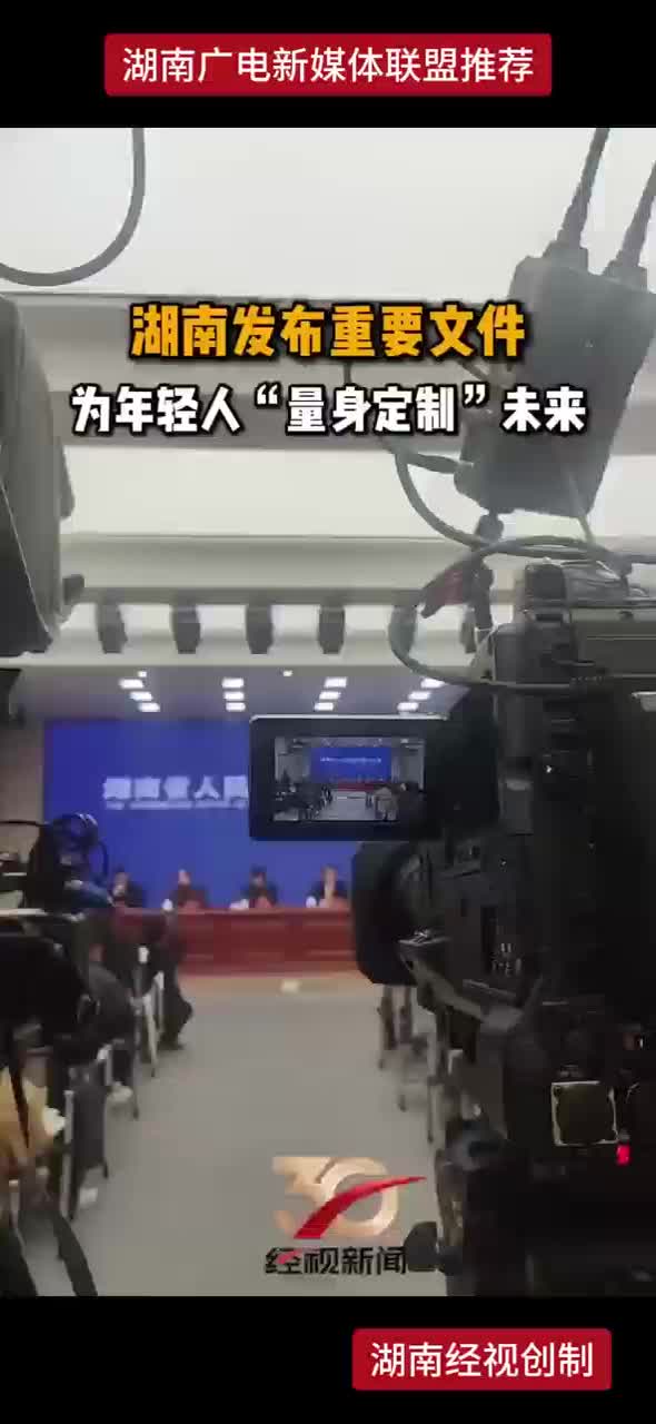 湖南发布重要文件 为年轻人“量身定制”未来