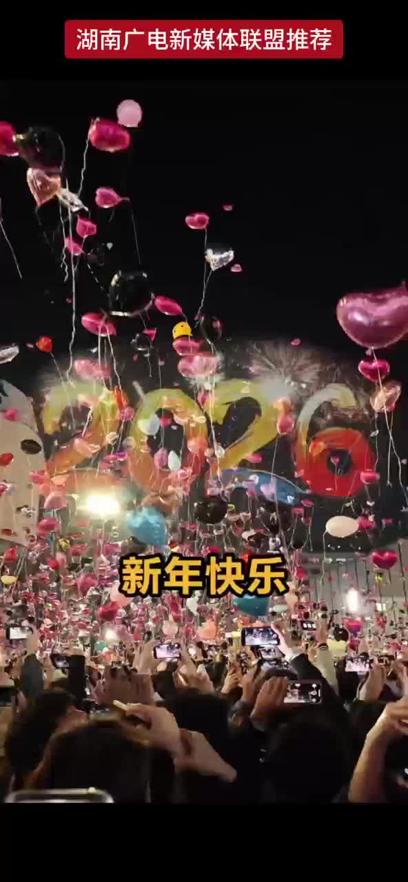 新年安康 岁岁欢喜 湖南经视祝大家新年快乐