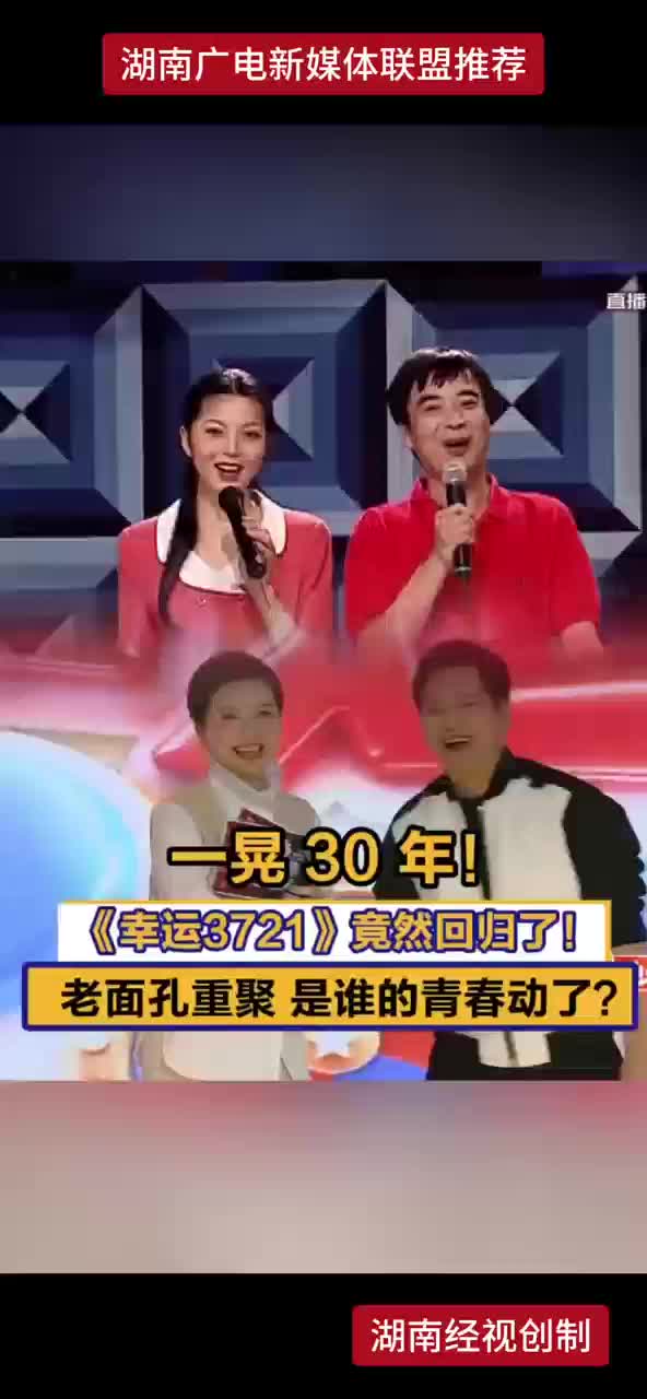 一晃30年！《幸运3721》竟然回归了！老面孔重聚 是谁的青春动了？