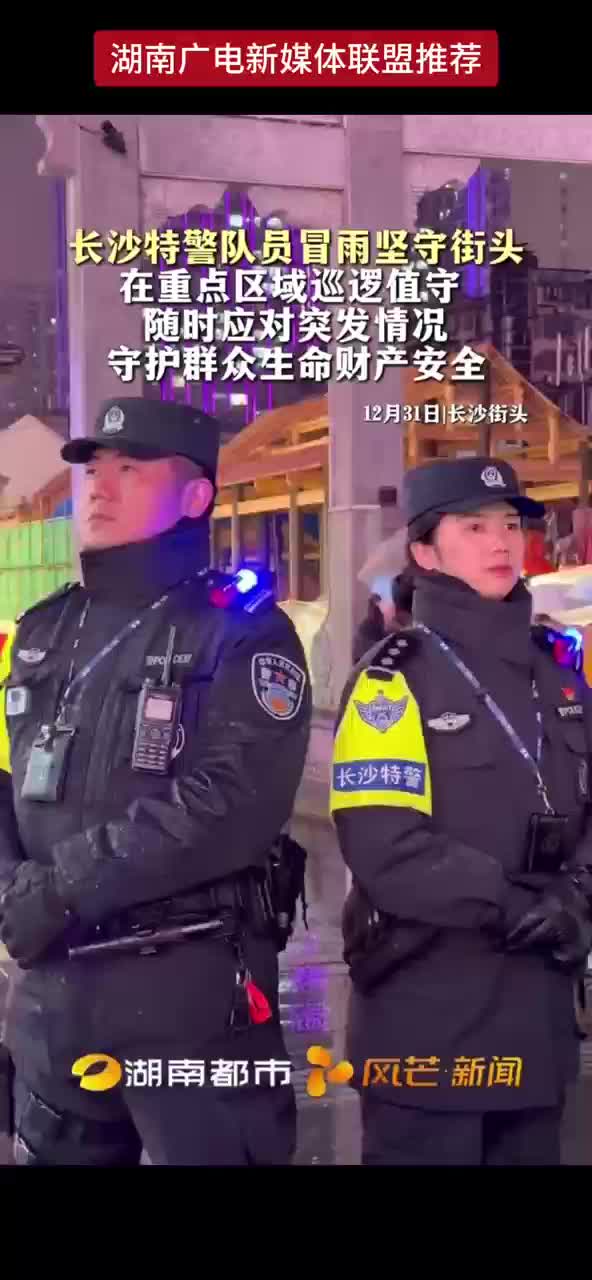 长沙特警队员冒雨坚守街头 在重点区域巡逻值守 随时应对突发情况 守护群众生命财产安全