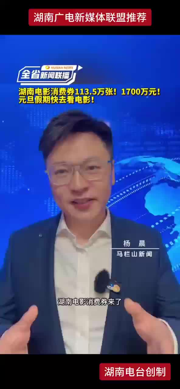 湖南电影消费券113.5万张！1700万元！元旦假期快去看电影！