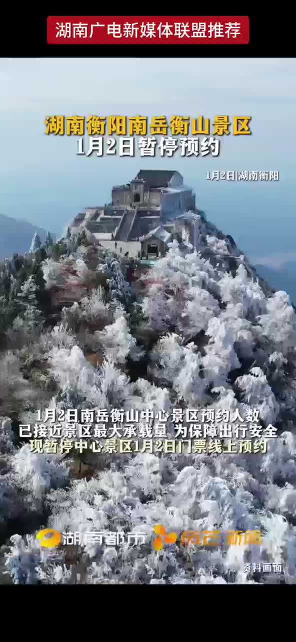 湖南衡阳南岳衡山景区 1月2日暂停预约