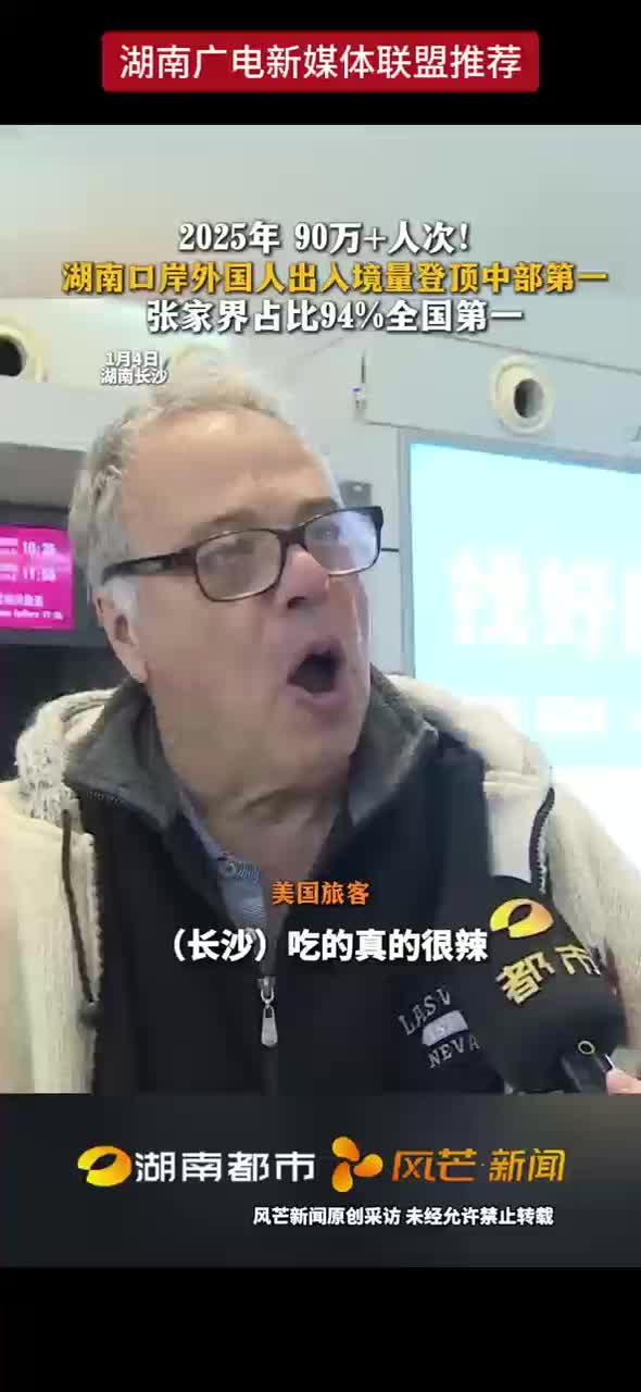 2025年 90万+人次！湖南口岸外国人出入境量登顶中部第一 张家界占比94%全国第一