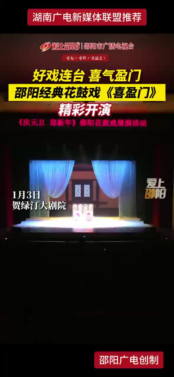 好戏连台 喜气盈门 邵阳经典花鼓戏《喜盈门》精彩开演