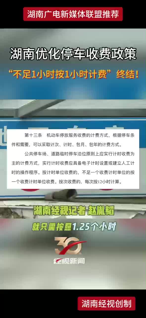 湖南优化停车收费政策 “不足1小时按1小时计费”终结！