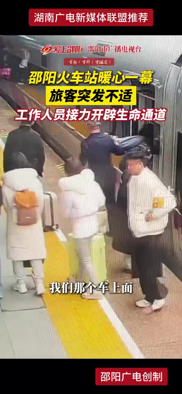 邵阳火车站暖心一幕 旅客突发不适 工作人员接力开辟生命通道