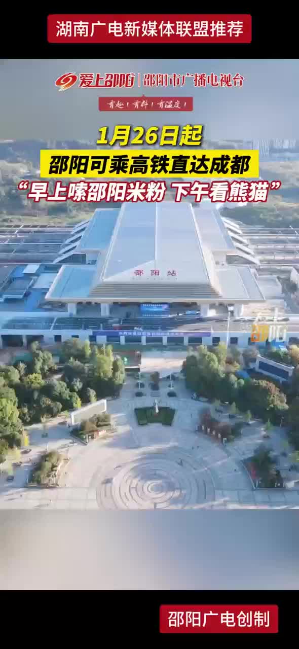 1月26日起 邵阳可乘高铁直达成都“早上嗦邵阳米粉 下午看熊猫”
