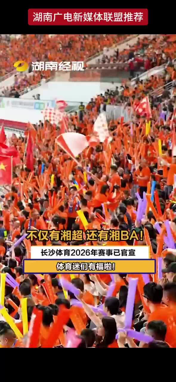 不仅有湘超 还有湘BA！长沙体育2026年赛事已官宣 体育迷们有福啦！