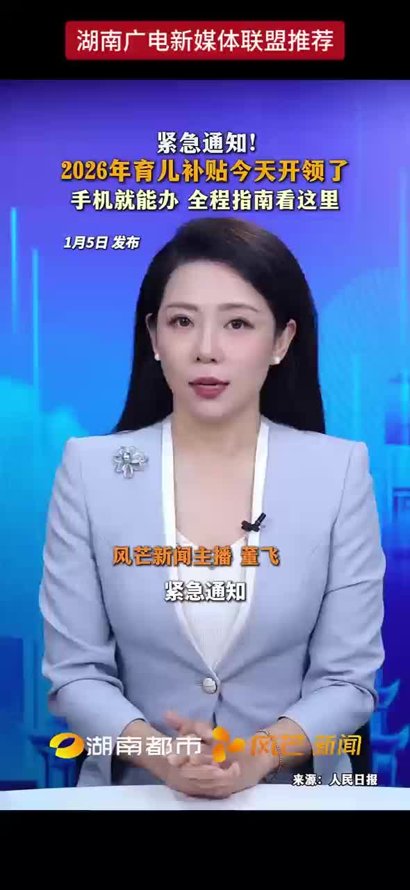 紧急通知！2026年育儿补贴今天开领了 手机就能办 全程指南看这里