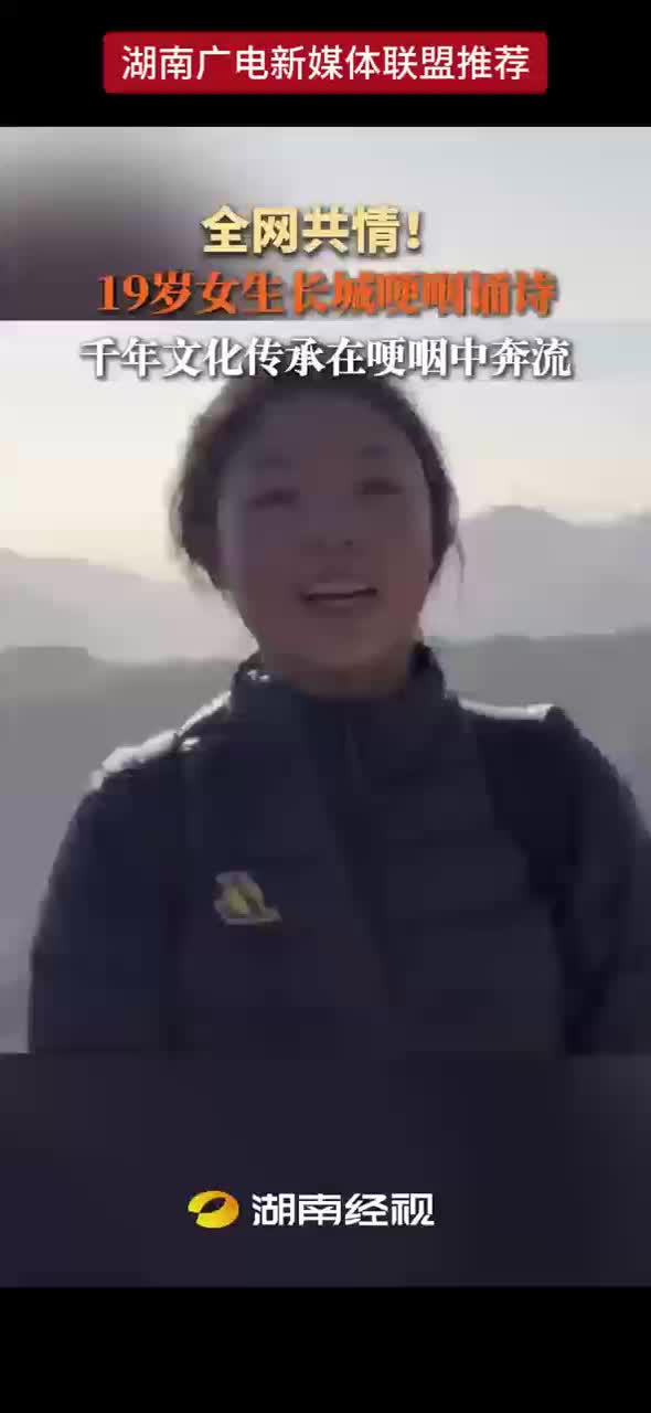 全国共情！19岁女生长城哽咽诵诗 千年文化传承在哽咽中奔流