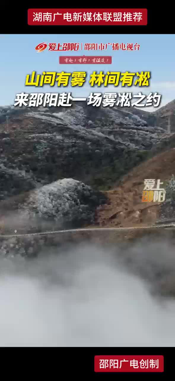 山间有雾 林间有凇 来邵阳赴一场雾凇之约