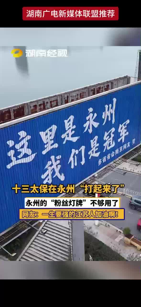 十三太保在永州“打起来了” 永州的“粉丝灯牌”不够用了 网友：一生要强的江苏人加油啊！