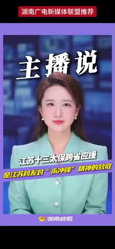 江苏十三太保跨省应援 祝贺永州夺冠的“粉丝灯牌”接连点亮 是江苏网友对“永冲锋”精神的致敬